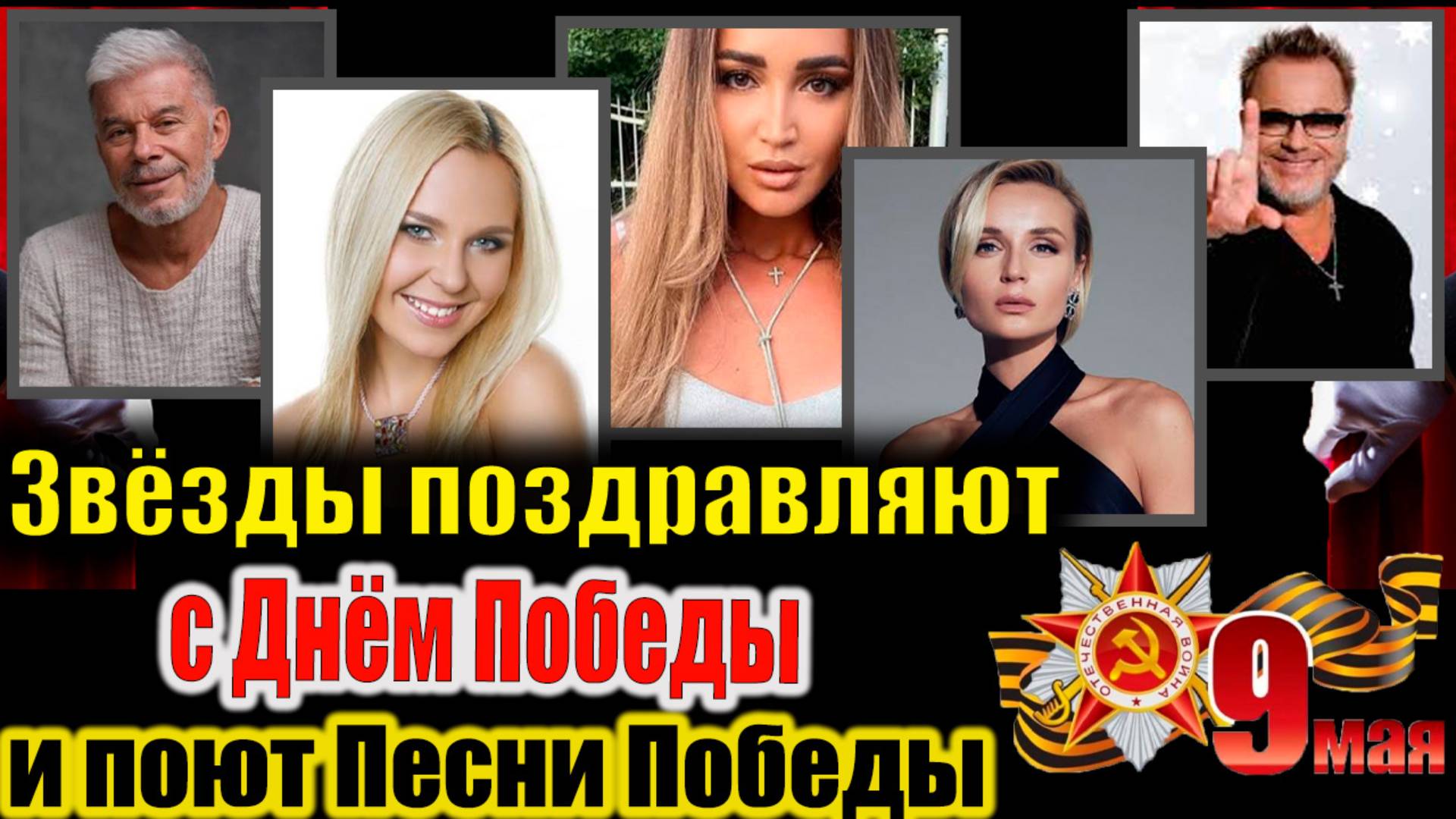 Звёзды поздравляют с 9 Мая и поют любимые песни — кое-кто сделал это по-особенному #ДеньПобеды #9Мая