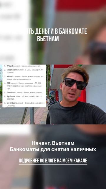 Банкоматы без комиссии для снятия наличных Вьетнам Ня