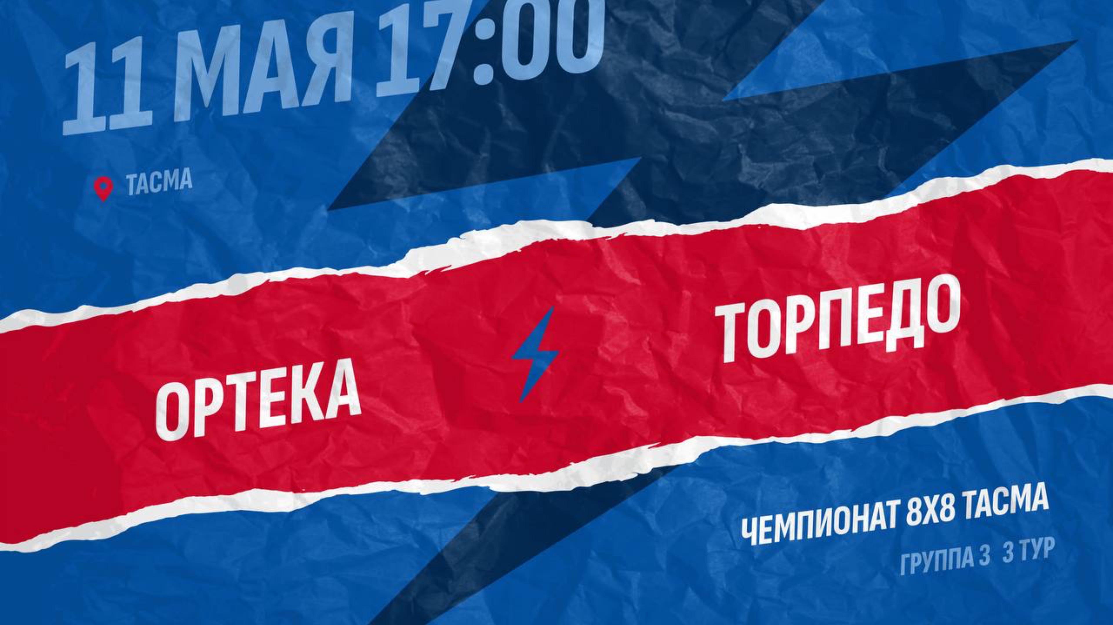 Ортека-Торпедо