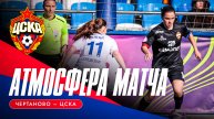 АТМОСФЕРА МАТЧА | «Чертаново» – ЦСКА