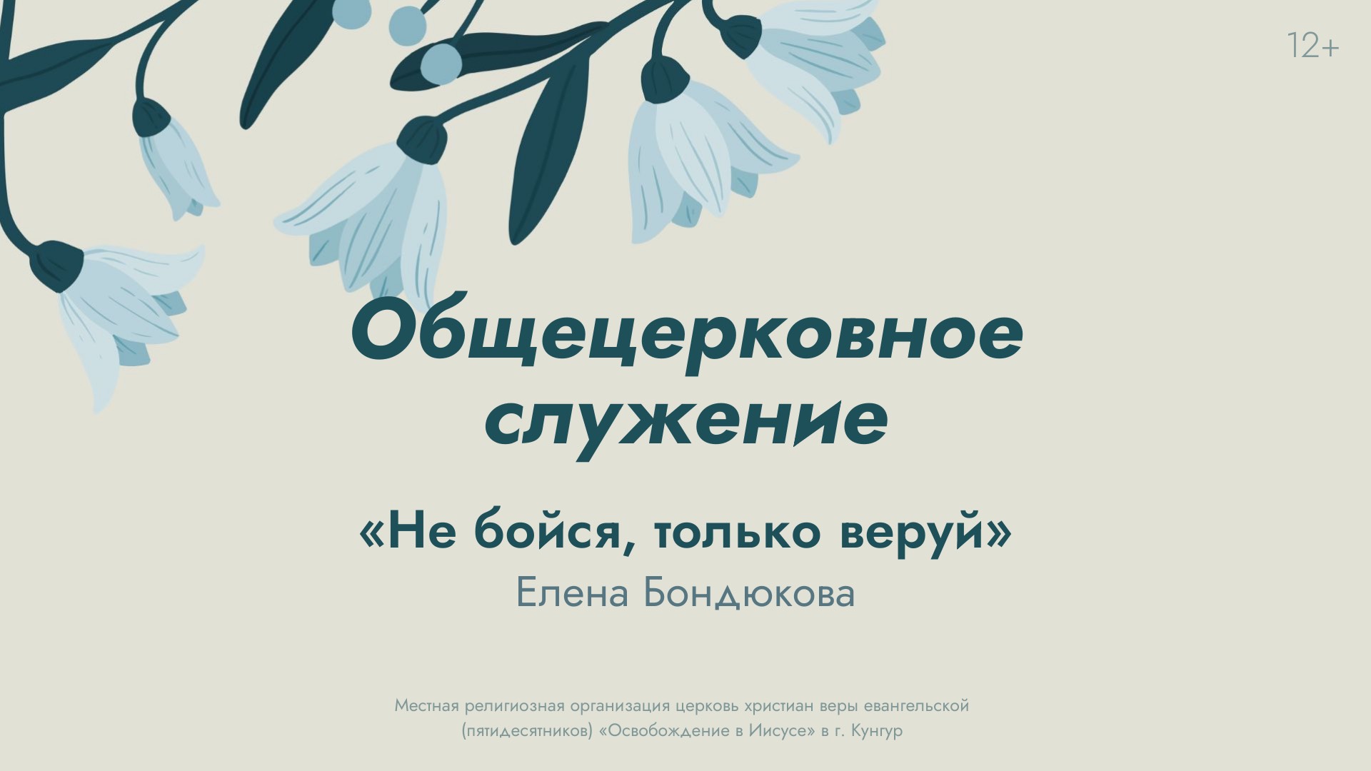 Служение 11 мая