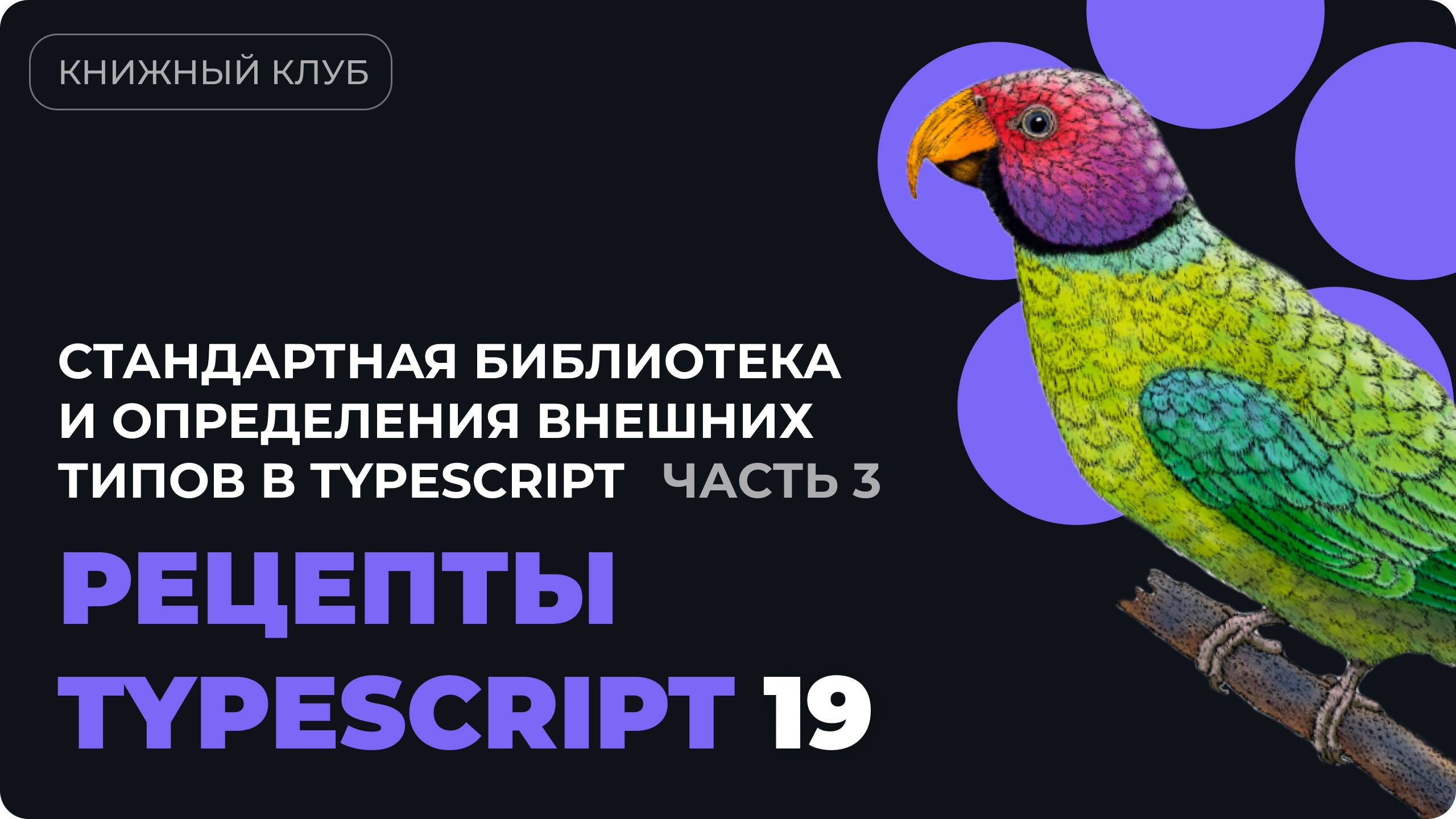 Стандартная библиотека и внешние типы в TypeScript  - часть 3