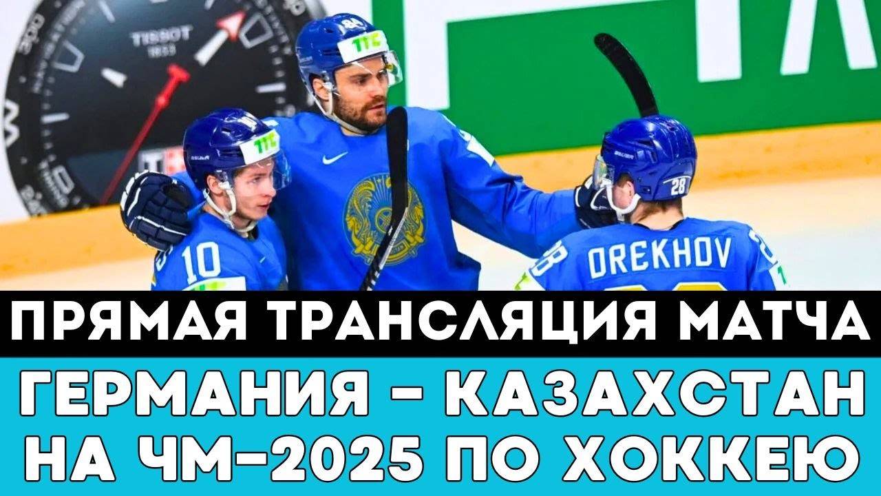 Прямая трансляция матча Германия — Казахстан после ГРОМКОЙ ДРАМЫ наЧМ-2025 по хоккею Швеции и Дании