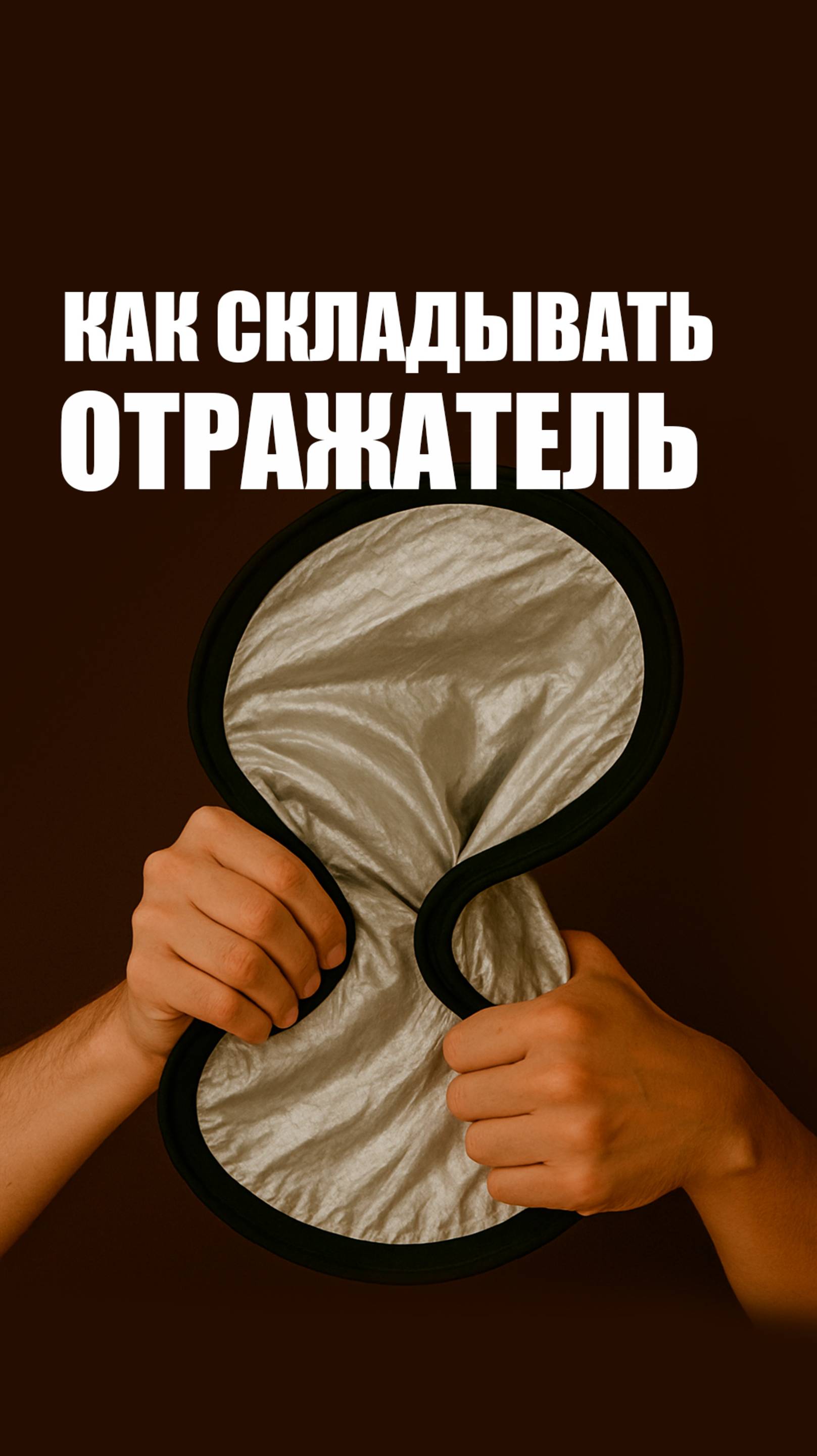 Как сложить отражатель за 2 секунды? Лайфхак