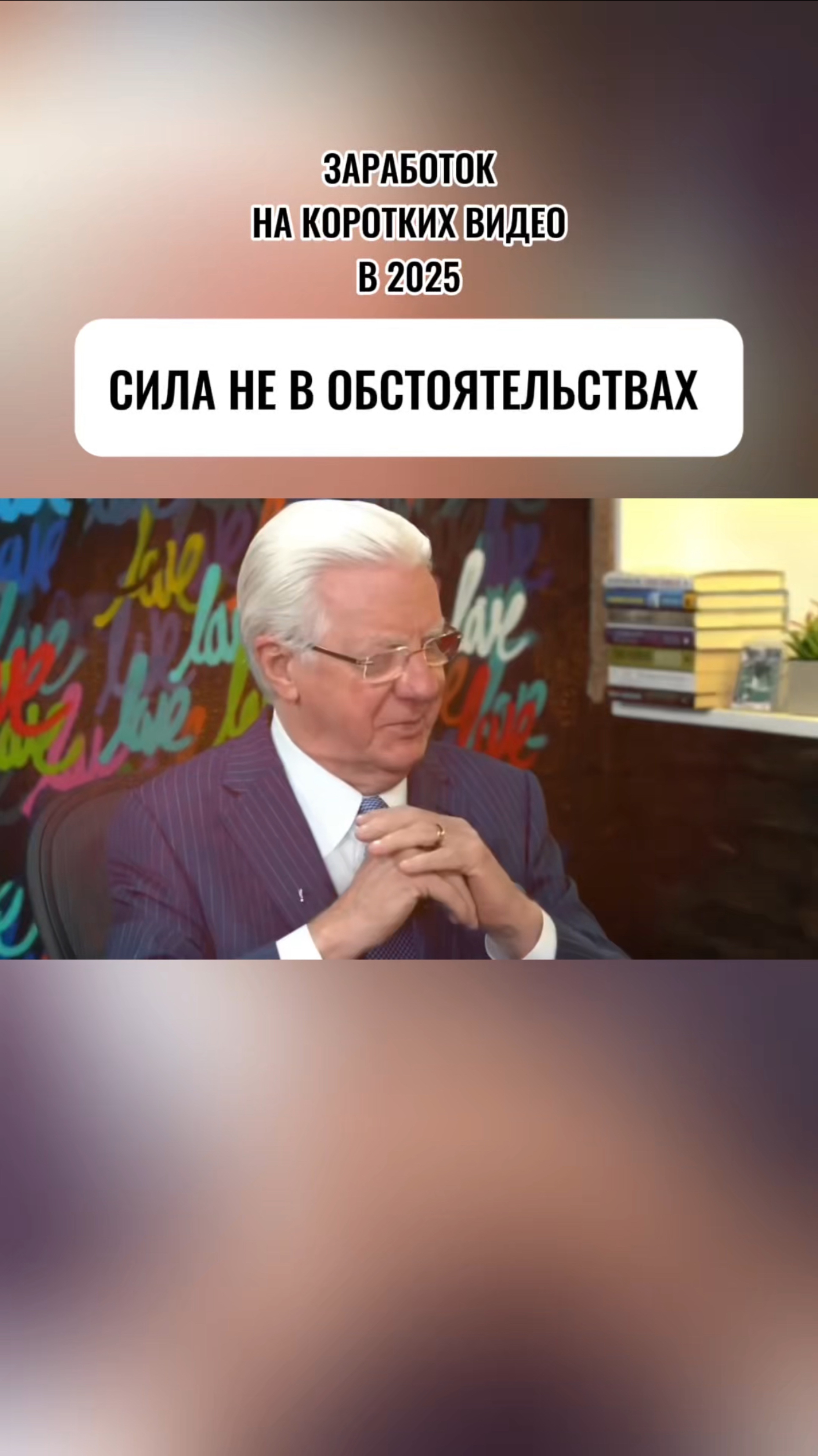 СИЛА НЕ В ОБСТОЯТЕЛЬСТВАХ 
#бобпроктор#успех#мотивация#финансы#деньги#удаленка#фриланс