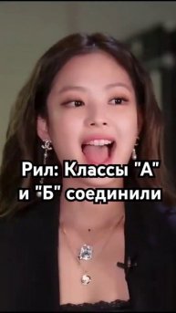 Если бы класс "А" и класс "Б" соединили #blackpink #актив #вре?