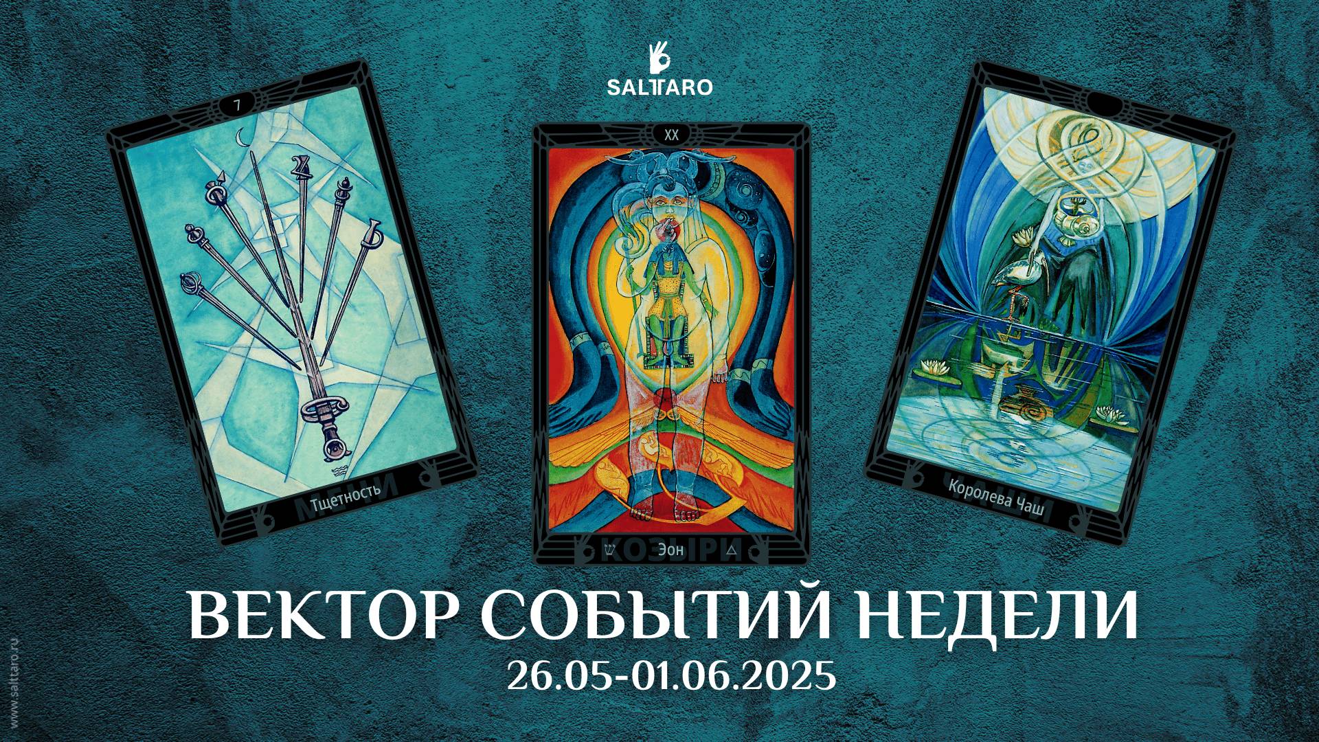 Прогноз Таро на неделю 26.05-01.06.2025 от школы Соль Таро