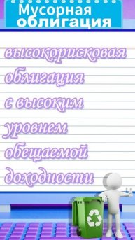 Мусорная облигация — Биржевой словарь #shorts