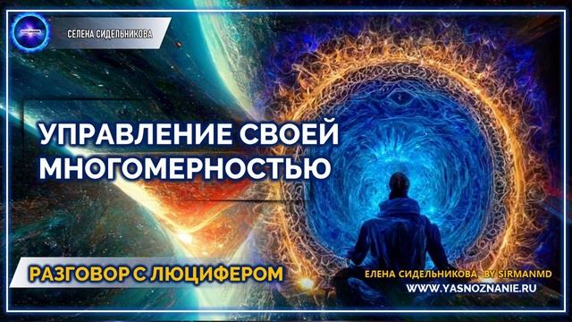Управление своей многомерностью |  💥 Часть 75 I   РАЗГОВОР С ЛЮЦИФЕРОМ | СЕлена