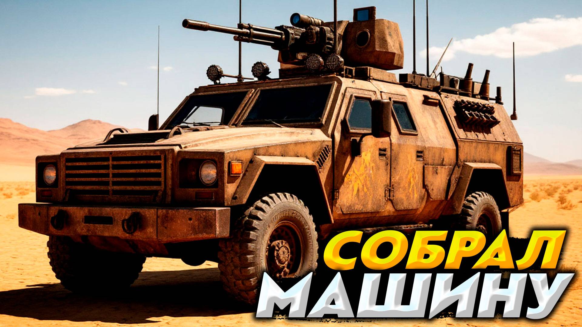 СОБЕРИ СВОЮ МАШИНУ МАШИНУ В ПОСТАПОКАЛИПСИСЕ | Machine Mind Demo