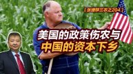【张捷聊三农之204】美国的政策伤农与中国的资本下乡