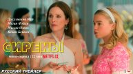 Сирены (мини–сериал 2025) | Русский трейлер (16+) | С 22 мая на Netflix