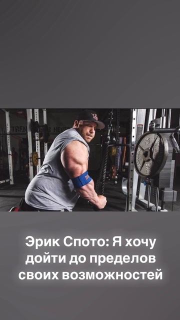 Силачи. Эрик Спото: Я хочу дойти до пределов своих возможностей