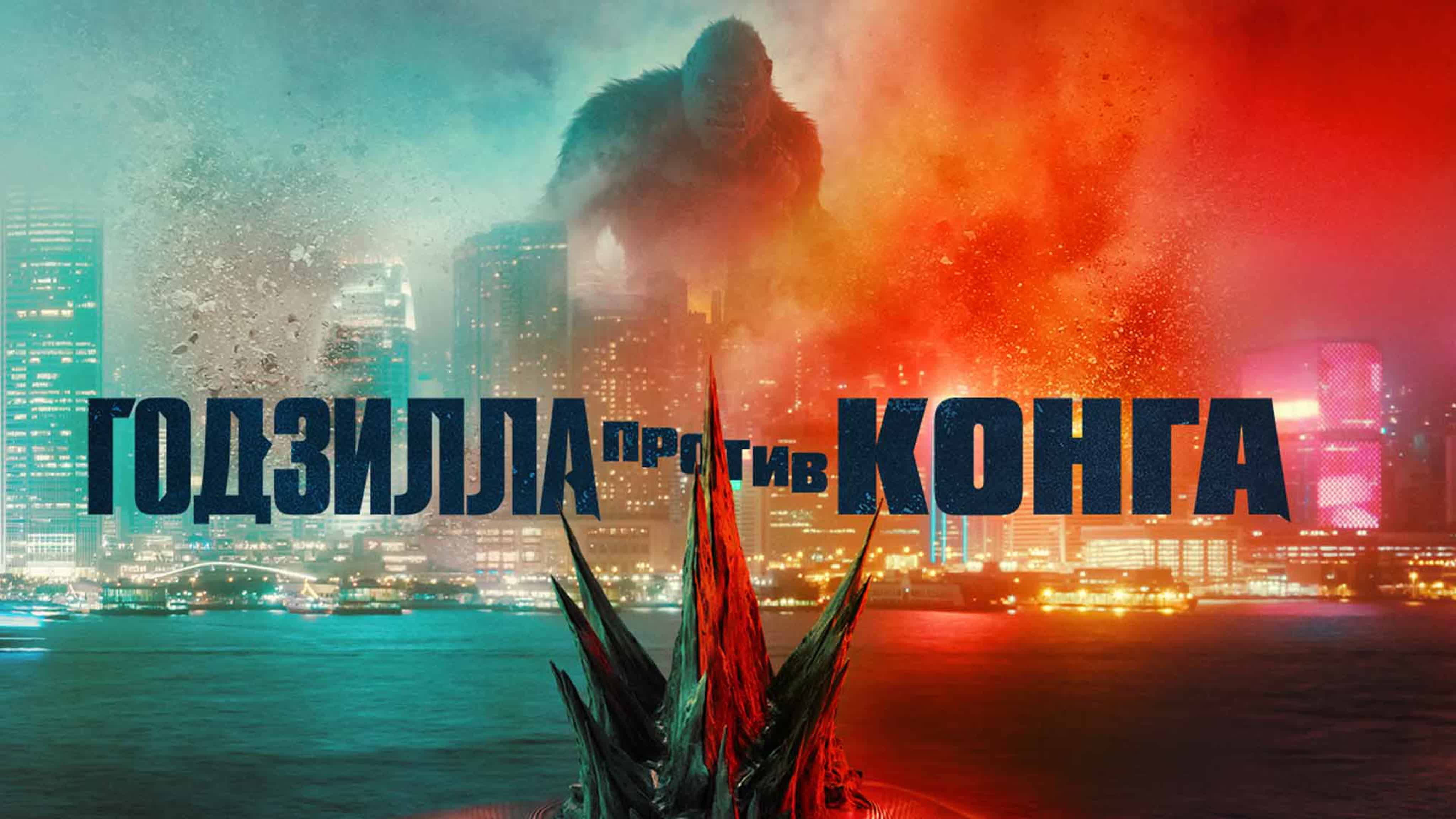 МОЙ ТРЕЙЛЕР ДЛЯ ФИЛЬМА ГОДЗИЛЛА ПРОТИВ КОНГА