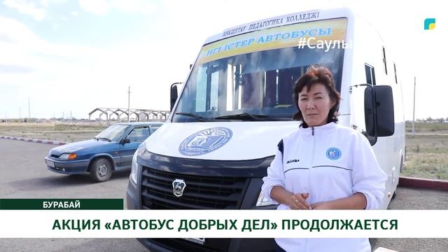 АКЦИЯ «АВТОБУС ДОБРЫХ ДЕЛ» ПРОДОЛЖАЕТСЯ