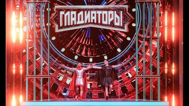 Гладиаторы 1 выпуск 11.05.2025