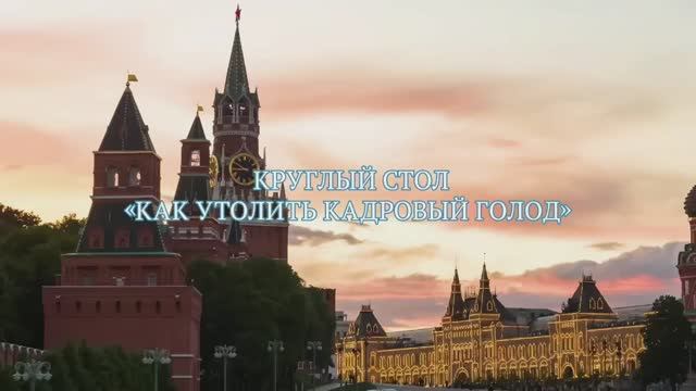 Заседание круглого стола на тему «Как утолить кадровый голод», состоявшееся  18.02.2025  в ТПП РФ