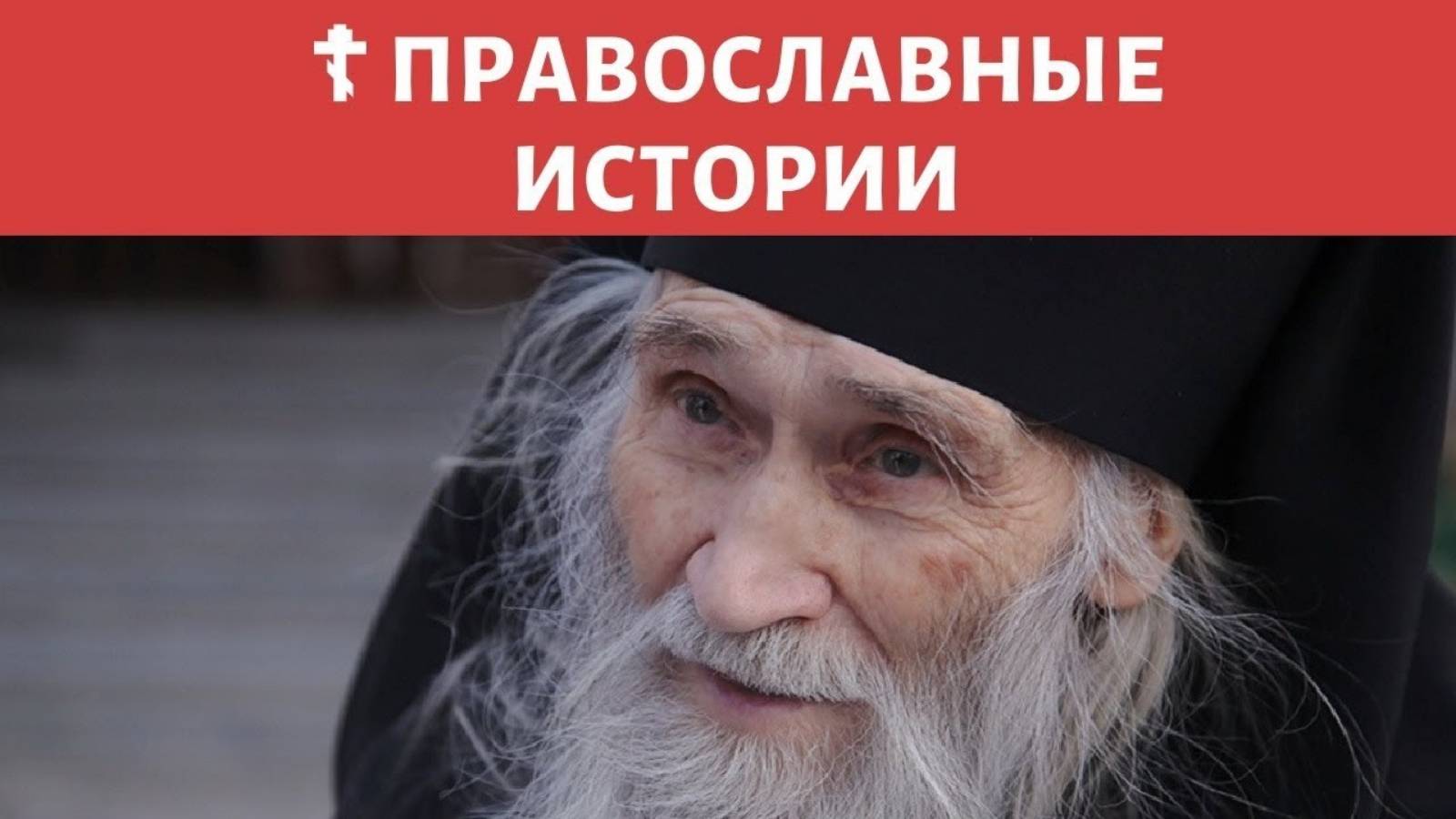 Православные истории. Братия вставайте Самолет падает Аудио рассказы слушать