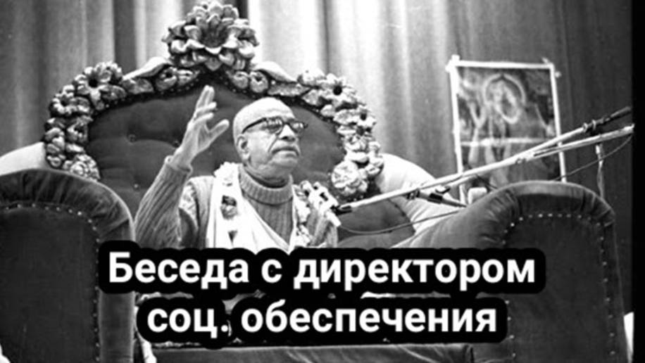 Шрила Прабхупада - Беседа с директором соц. обеспечения