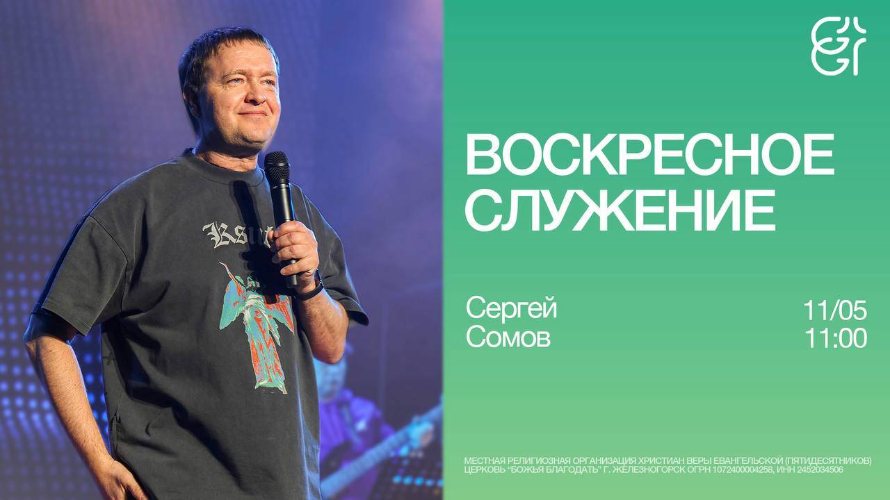Воскресное служение | Сергей Сомов | 11.05.2025 | 11:00