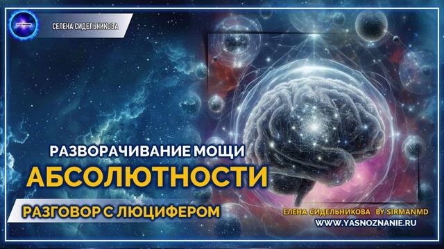 Разворачивание Мощи Абсолютности |  💥 Часть 79 I РАЗГОВОР С ЛЮЦИФЕРОМ | СЕлена