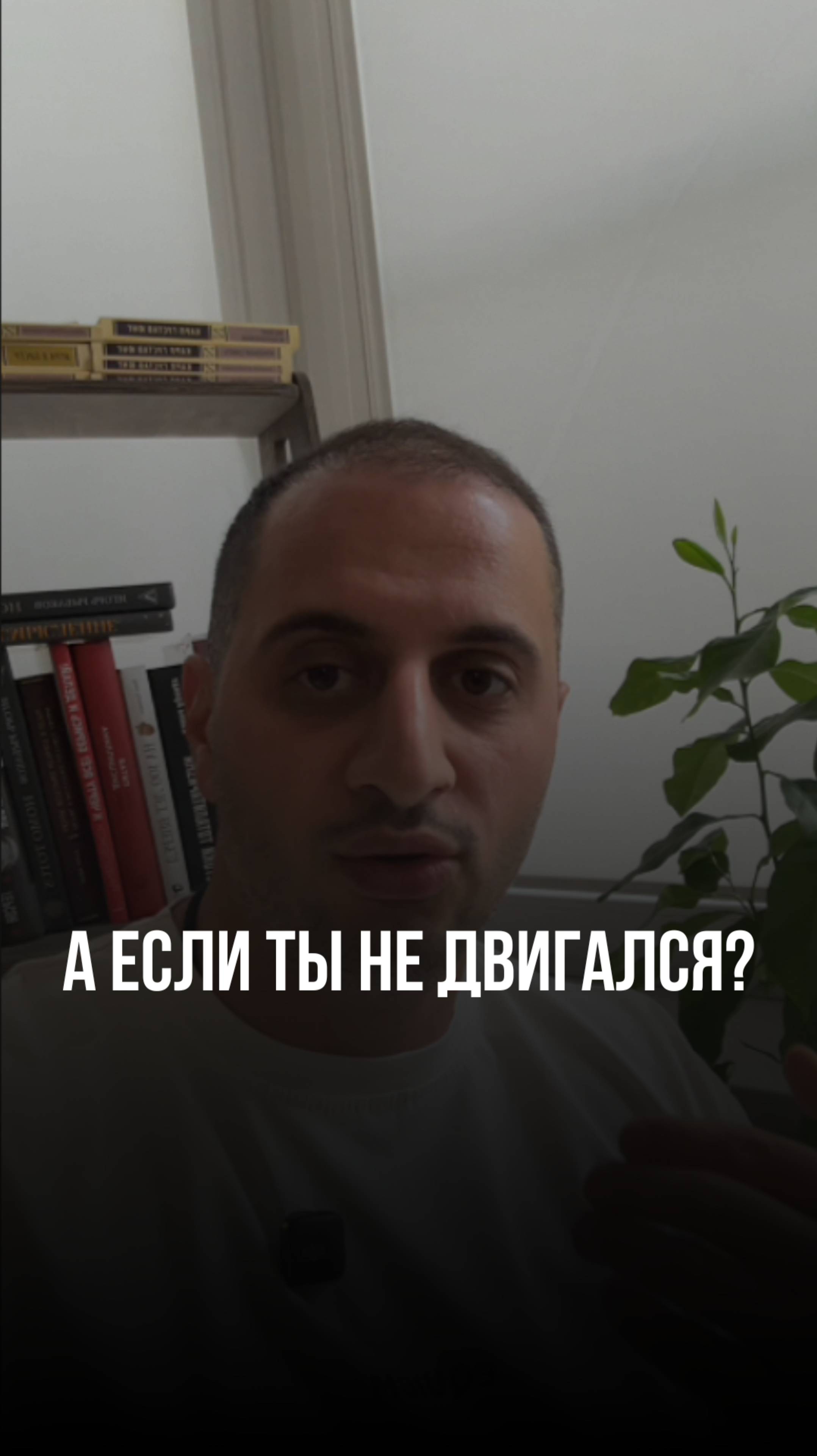 А если ты не двигался?