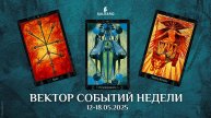 Прогноз Таро на неделю 12-18 мая 2025 от школы Соль Таро