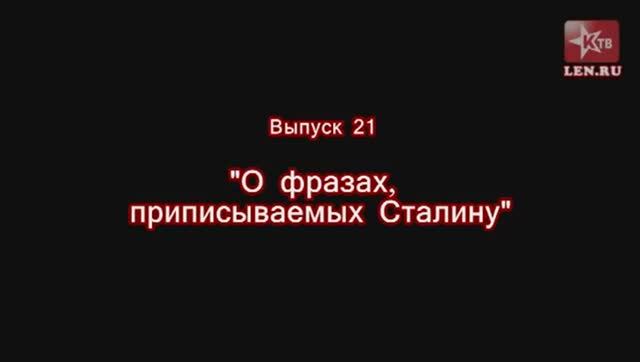 Эпоха Сталина -- Часть 21 -- "О фразах, приписываемых Сталину" -- Игорь Пыхалов
