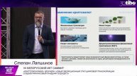 Конференц-зал 2. БЕЛОРУССКИЙ ИКТ САММИТ. Криптоэкономи
