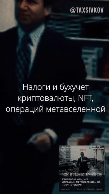 Скоро: "Налоги и бухгалтерский учет криптовалюты, NFT, о?