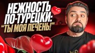 Как ЛАСКОВО ОБРАТИТЬСЯ к любимому, другу или родственнику в Турции?