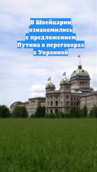 В Швейцарии ознакомились с предложением Путина о переговорах с Украиной