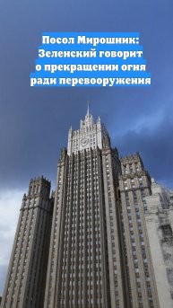 Посол Мирошник: Зеленский говорит о прекращении огня ради перевооружения
