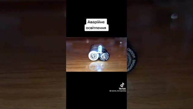 "Вічне світло" на двох батарейках АА. Рік світитиме