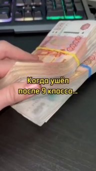 Когда ушел после 9 класса, #рек #рекомендации #школа #би?