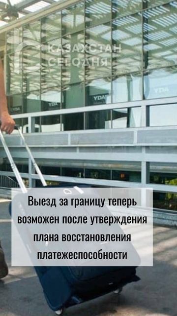 Казахстанцам-должникам теперь разрешено выезжать из ?