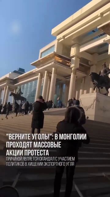 "Верните уголь!" - в Монголии проходят массовые акции п?