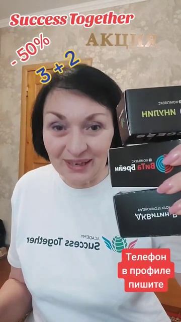 Акция Success Tugether Успевайте Скоро повышение цен! Самая щ?