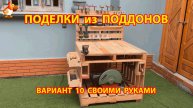 Поделки из поддонов своими руками как сделать пошагово (10) 🪚🪛🔨 Идеи для дачи и сада 🏡