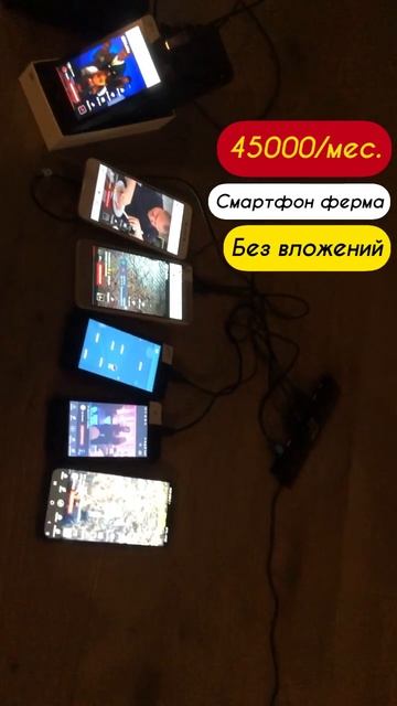 Как заработать на смартфон ферме без вложений множест