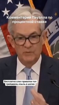 Джером Пауэлл #крипта#криптовалюта#инвестиции#фрс#бит