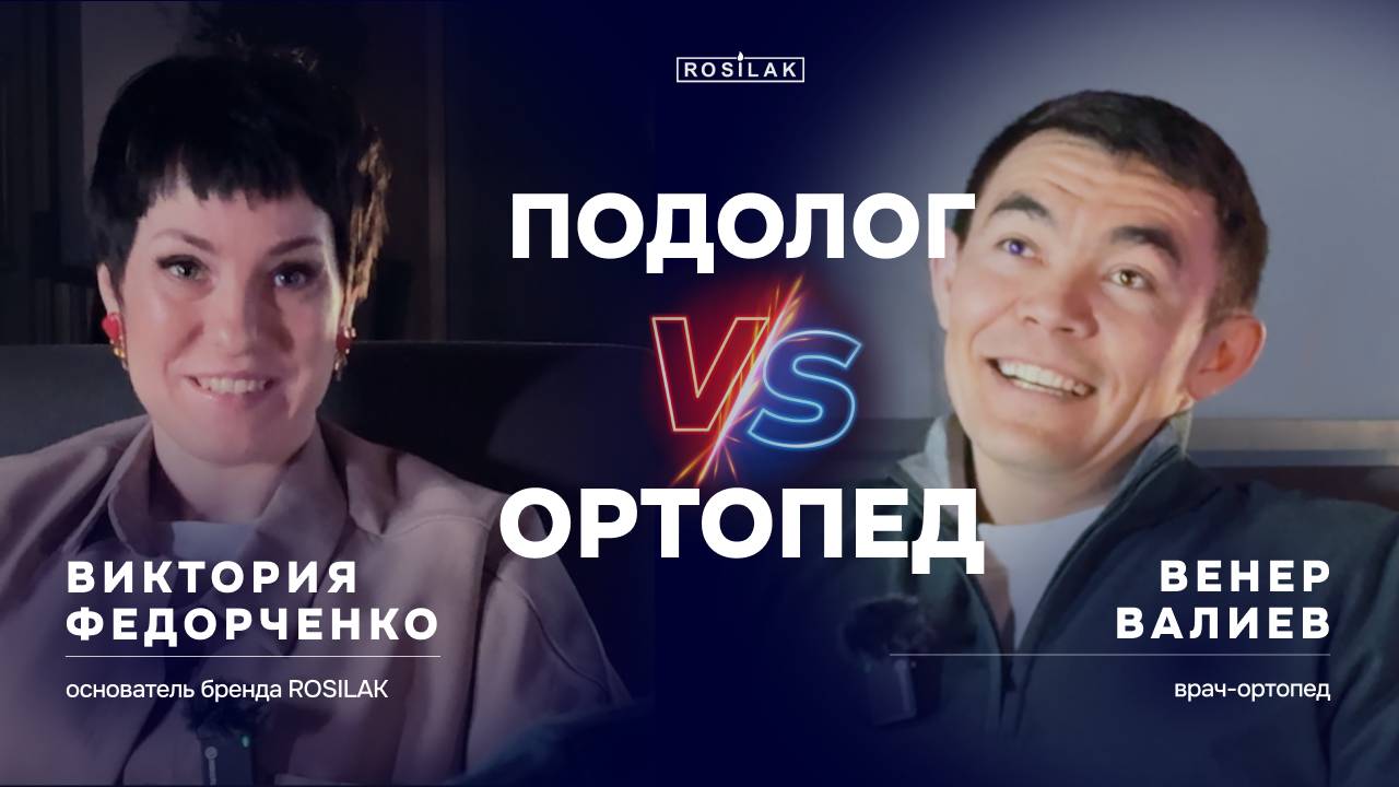Зачем подологу знать основы ортопедии? | Венер Валиев, врач-ортопед | ОРТОПЕДИЯ И ПОДОЛОГИЯ