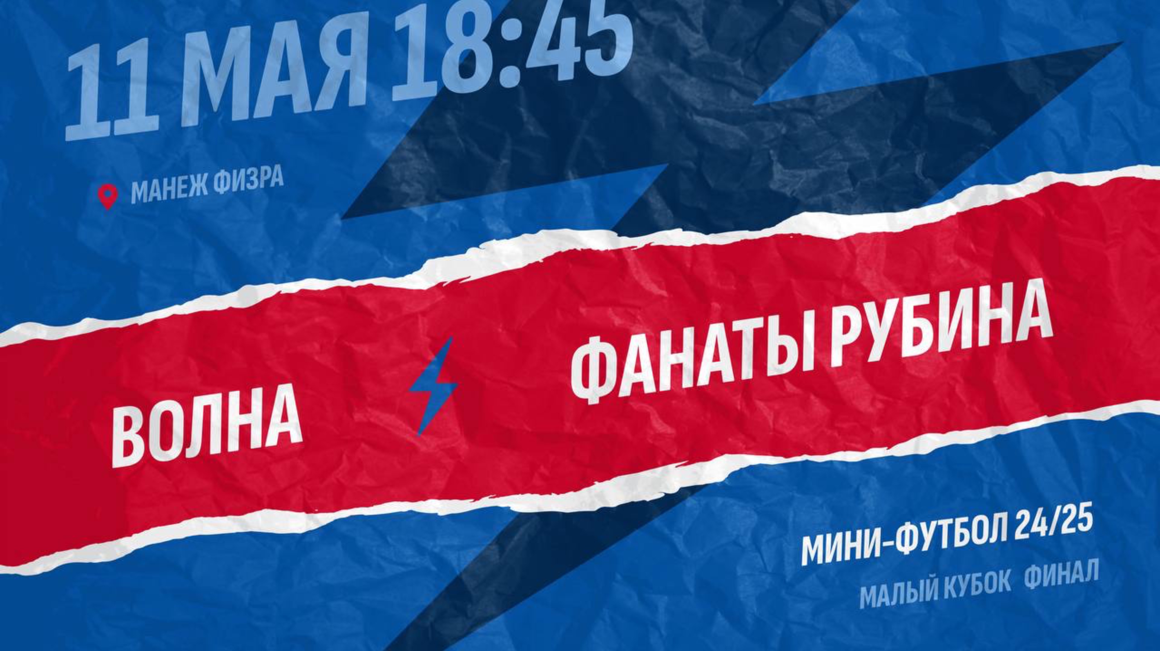 Волна-Фанаты Рубина