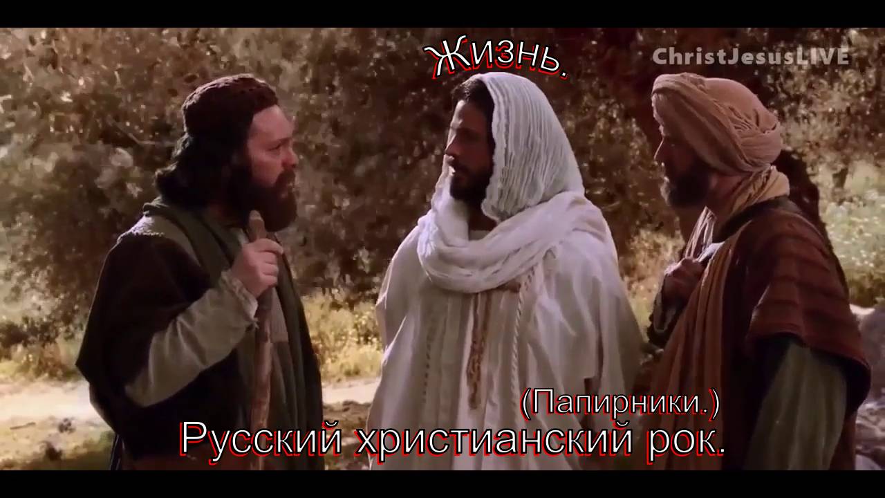 Жизнь.(Папирники.)Русский христианский рок.