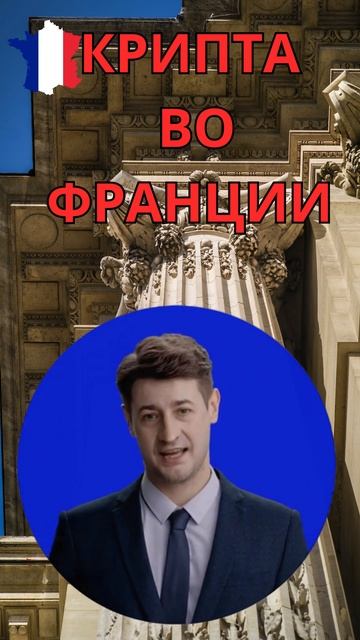 Криптовалюта во Франции. Как все в реалиях?#крипта #фра