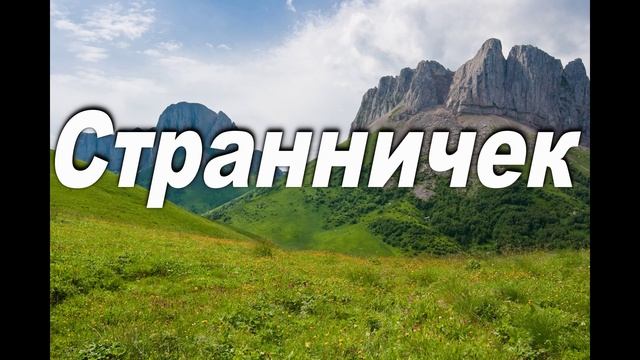 СТРАННИЧЕК. СЛ. И МУЗ. ИЕРЕЯ ВЯЧЕСЛАВА ЮРЬЕВА