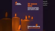 Всероссийская акция "Свеча Памяти".