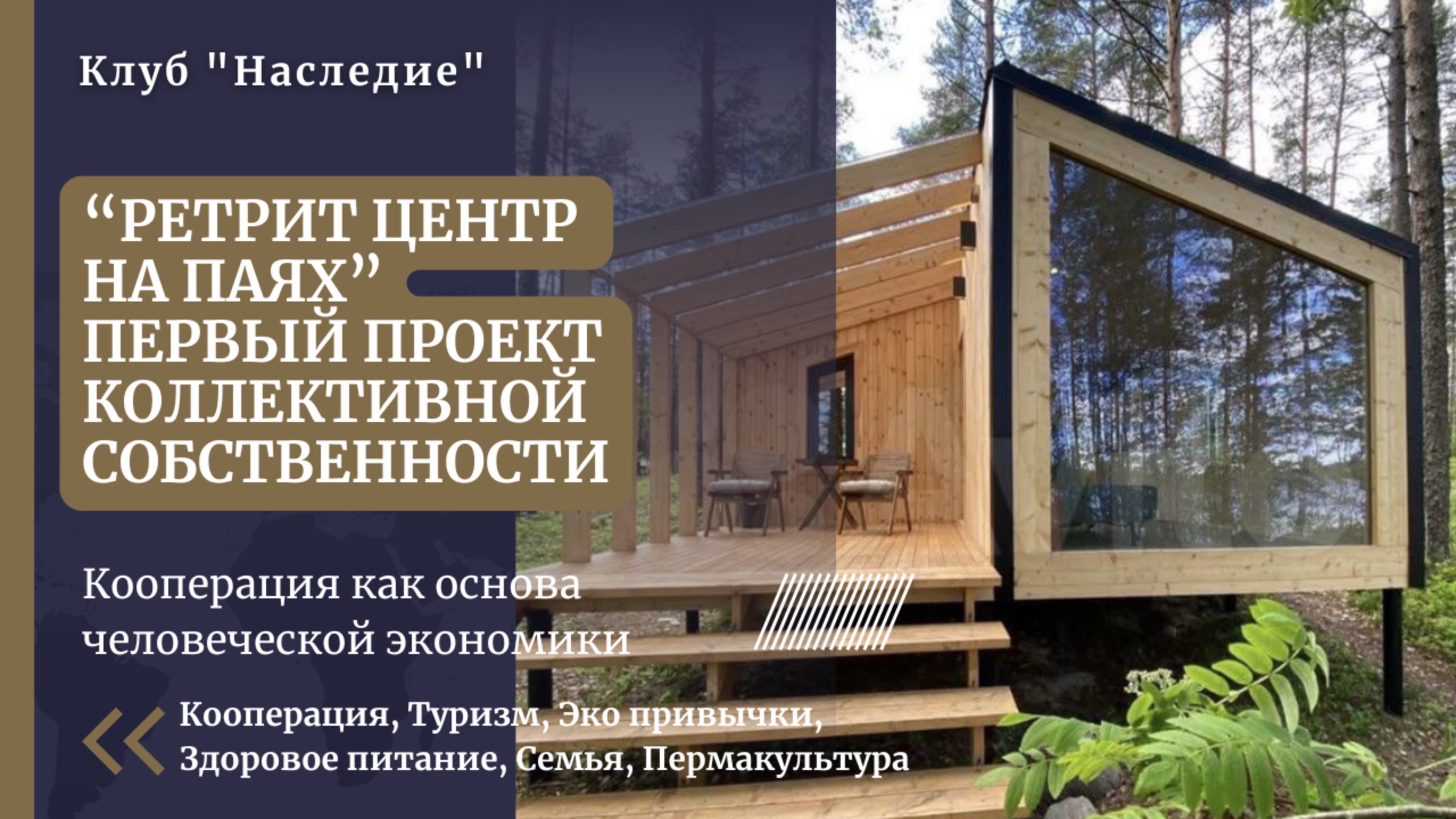 Первая программа коллективной собственности. Ретрит центр на Паях