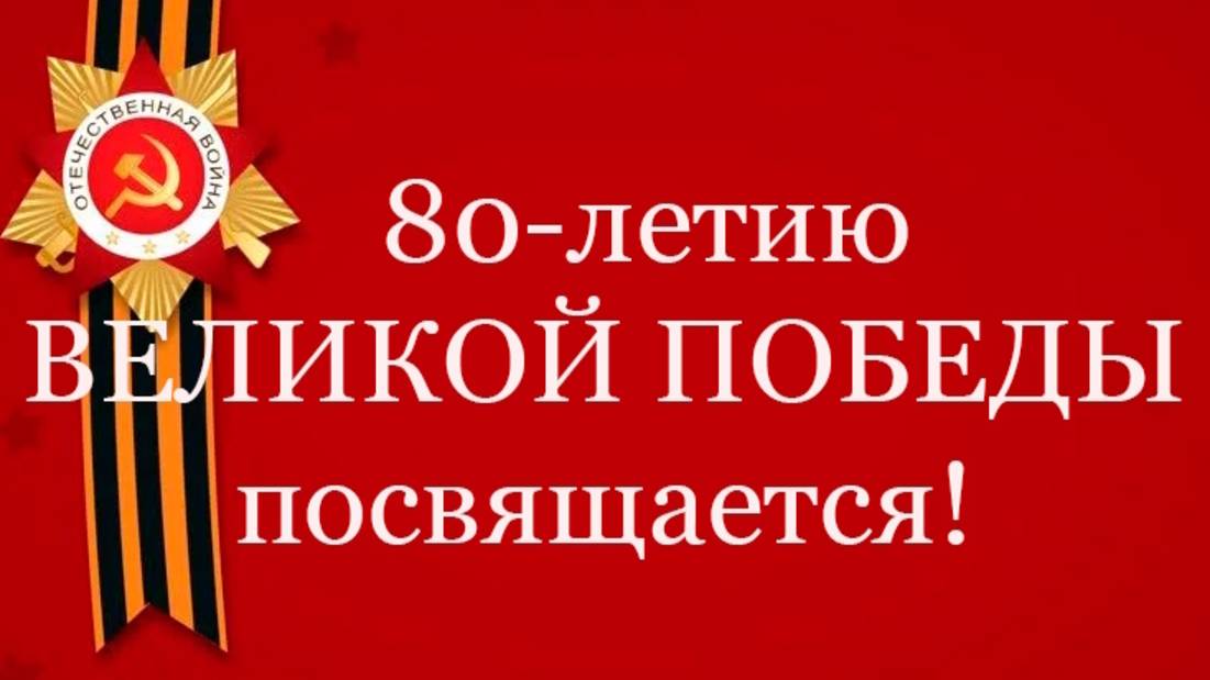 С 80-летним Юбилеем ВЕЛИКОЙ ПОБЕДЫ