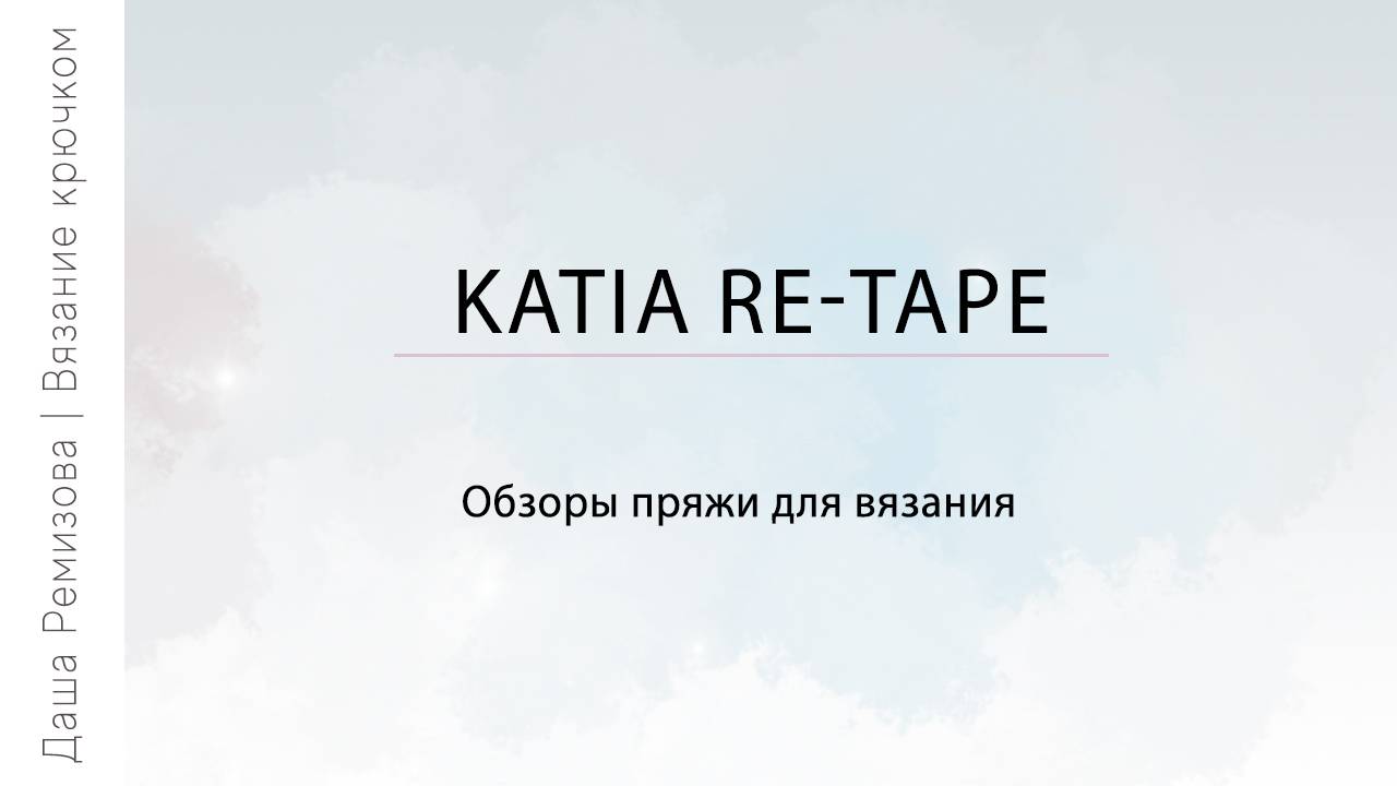 Katia re-tape - обзор пряжи для вязания игрушек крючком